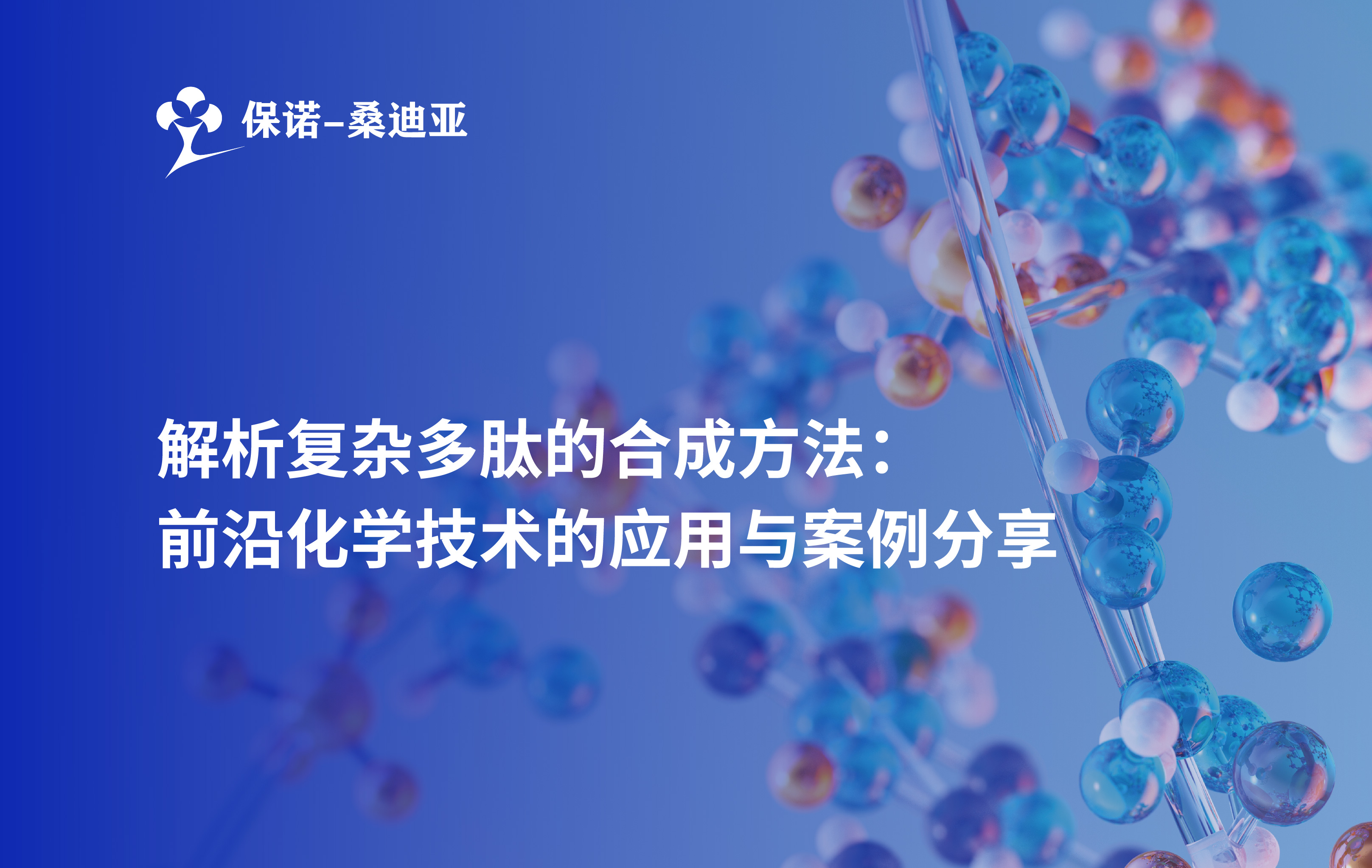 解析复杂多肽的合成方法: 前沿化学技术的应用与案例分享