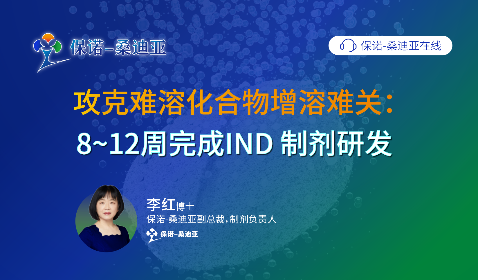 攻克难溶化合物增溶难关：8~12周完成 IND 制剂研发