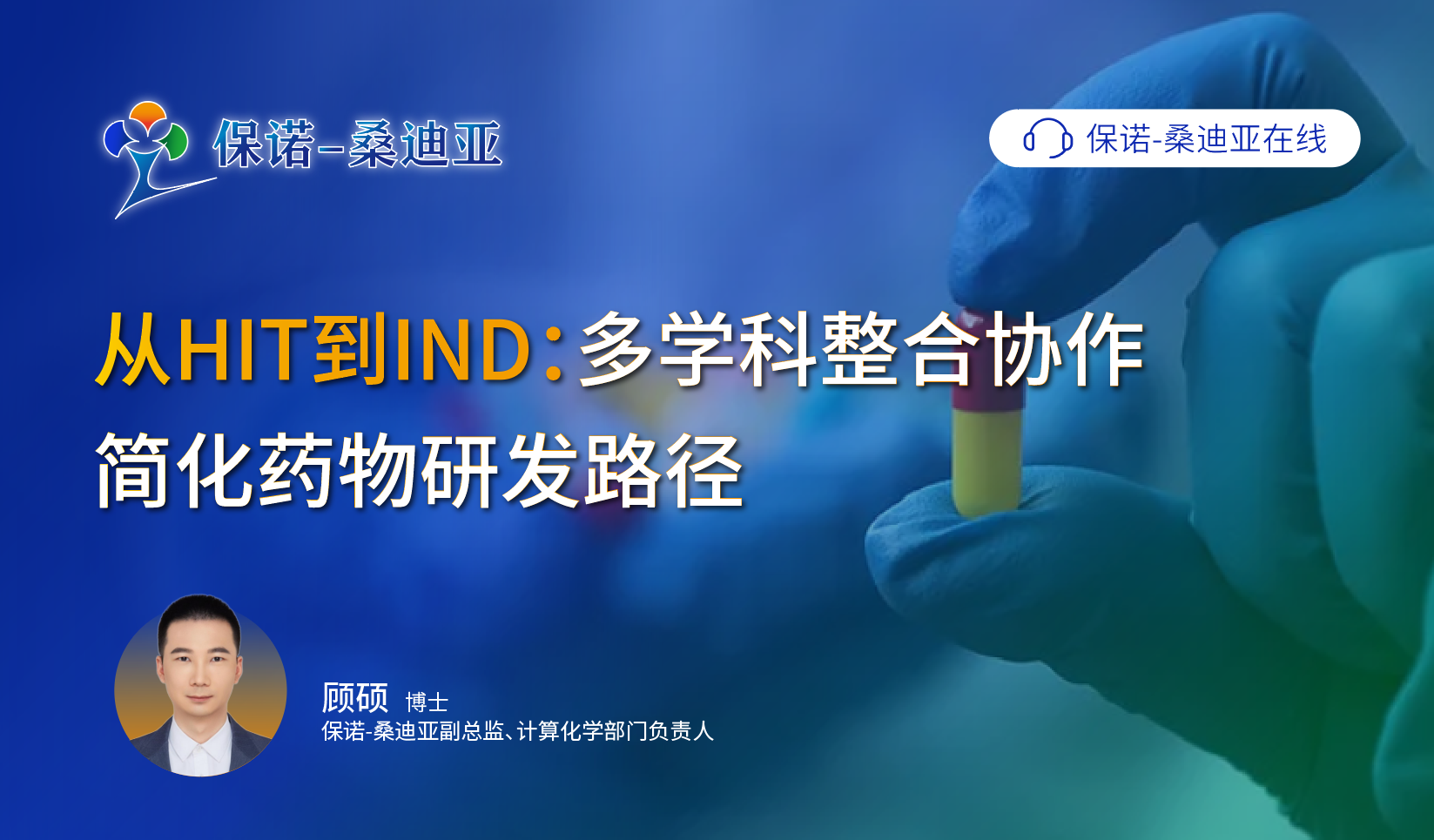 从HIT到IND：多学科整合协作简化药物研发路径