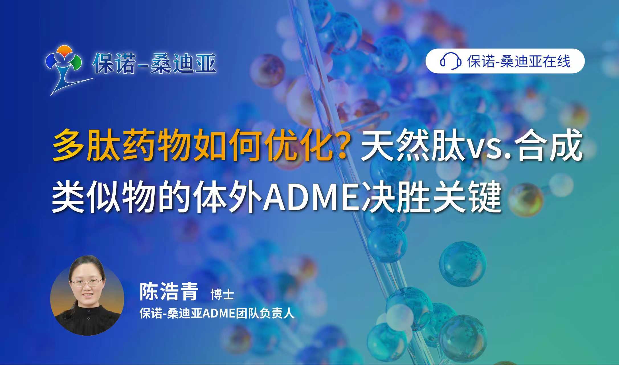 多肽药物如何优化？天然肽vs.合成类似物的体外ADME决胜关键