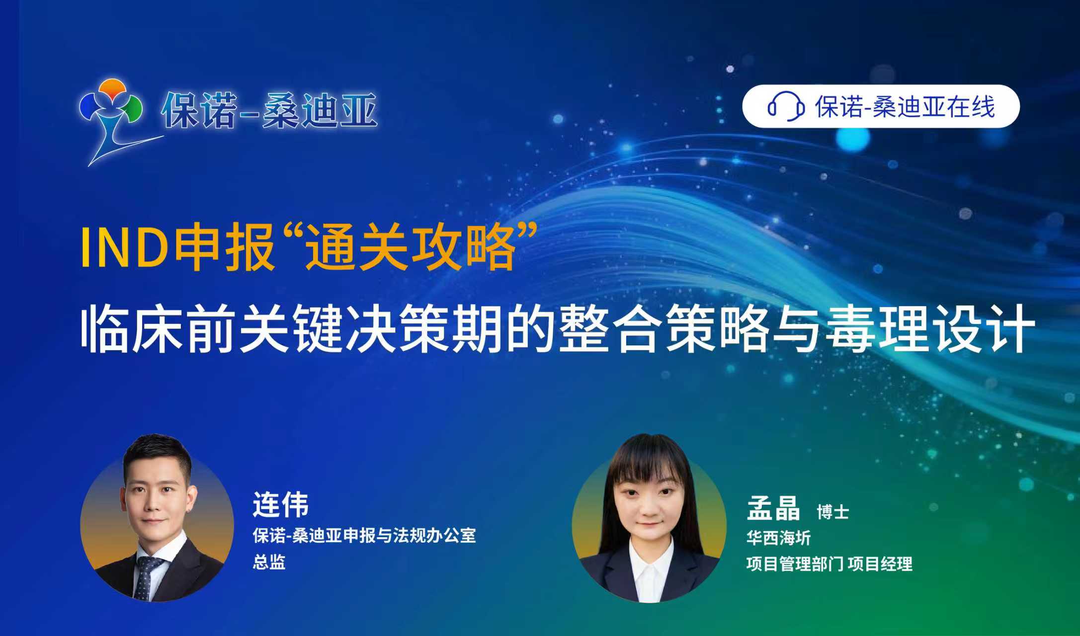 IND申报“通关攻略”：临床前关键决策期的整合策略与毒理设计