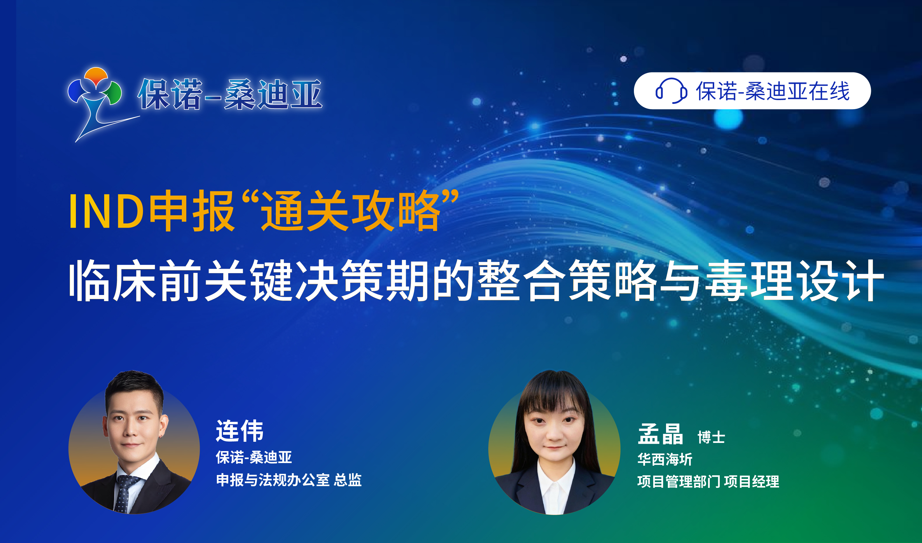 IND申报“通关攻略”：临床前关键决策期的整合策略与毒理设计