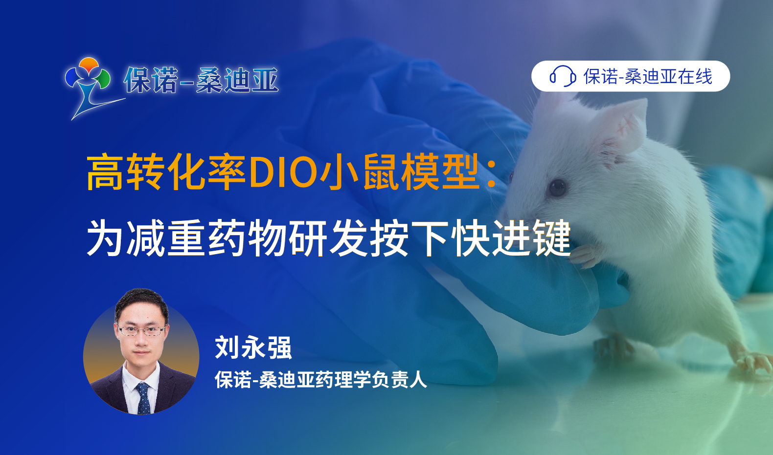 高转化率DIO小鼠模型：为减重药物研发按下快进键