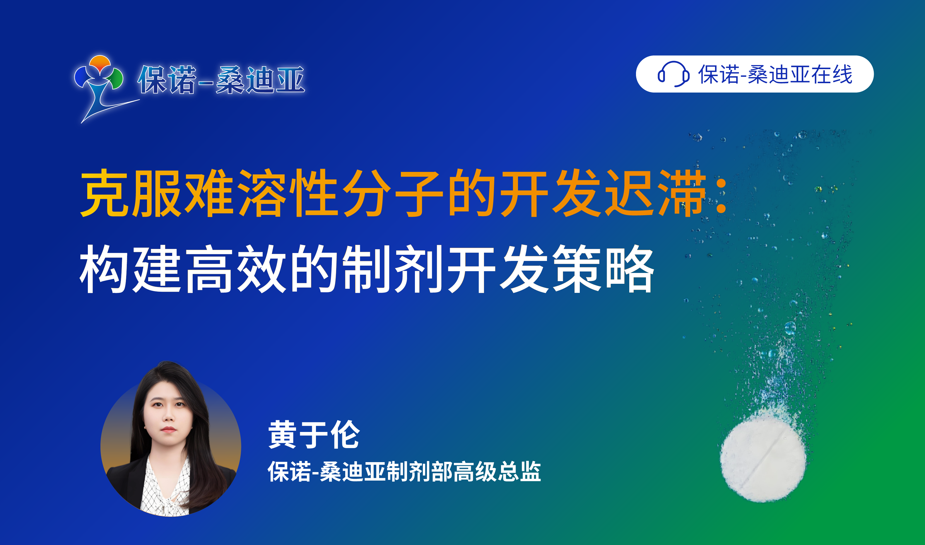 克服难溶性分子的开发迟滞：构建高效的制剂开发策略