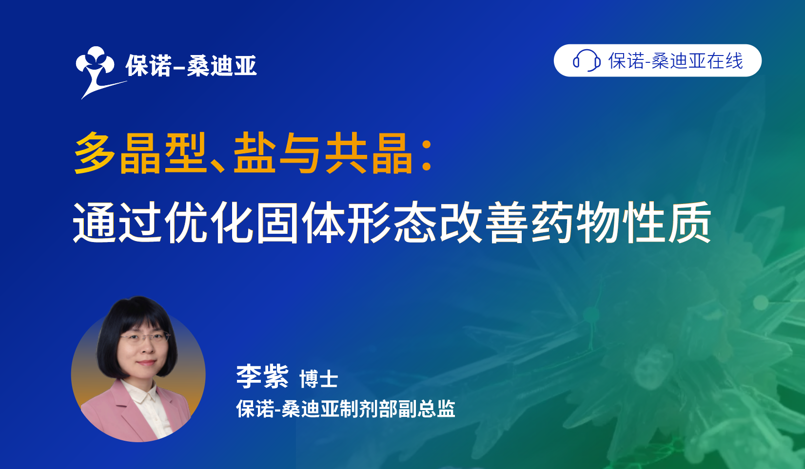 多晶型、盐与共晶：通过优化固体形态改善药物性质