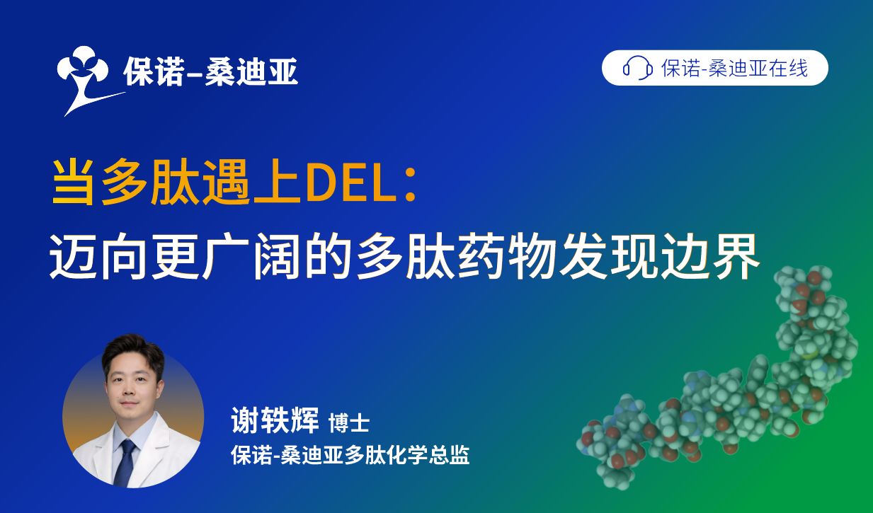 当多肽遇上DEL：迈向更广阔的多肽药物发现边界