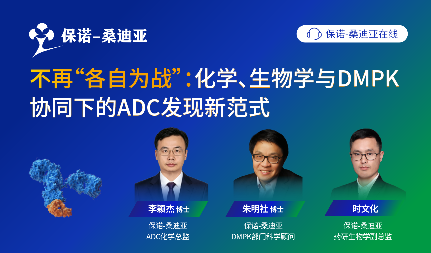 不再“各自为战”：化学、生物学与DMPK协同下的ADC发现新范式