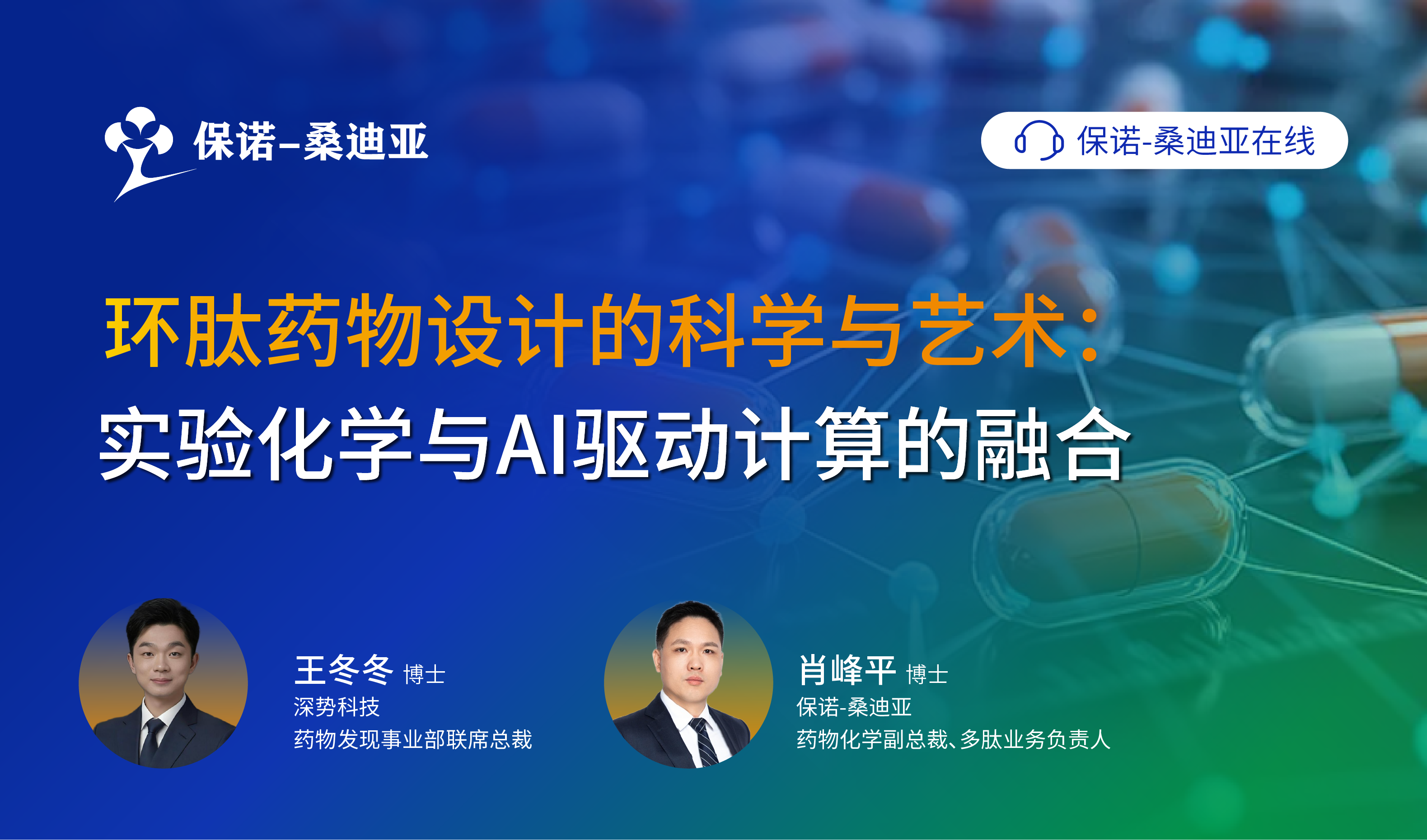 环肽药物设计的科学与艺术：实验化学与AI驱动计算的融合