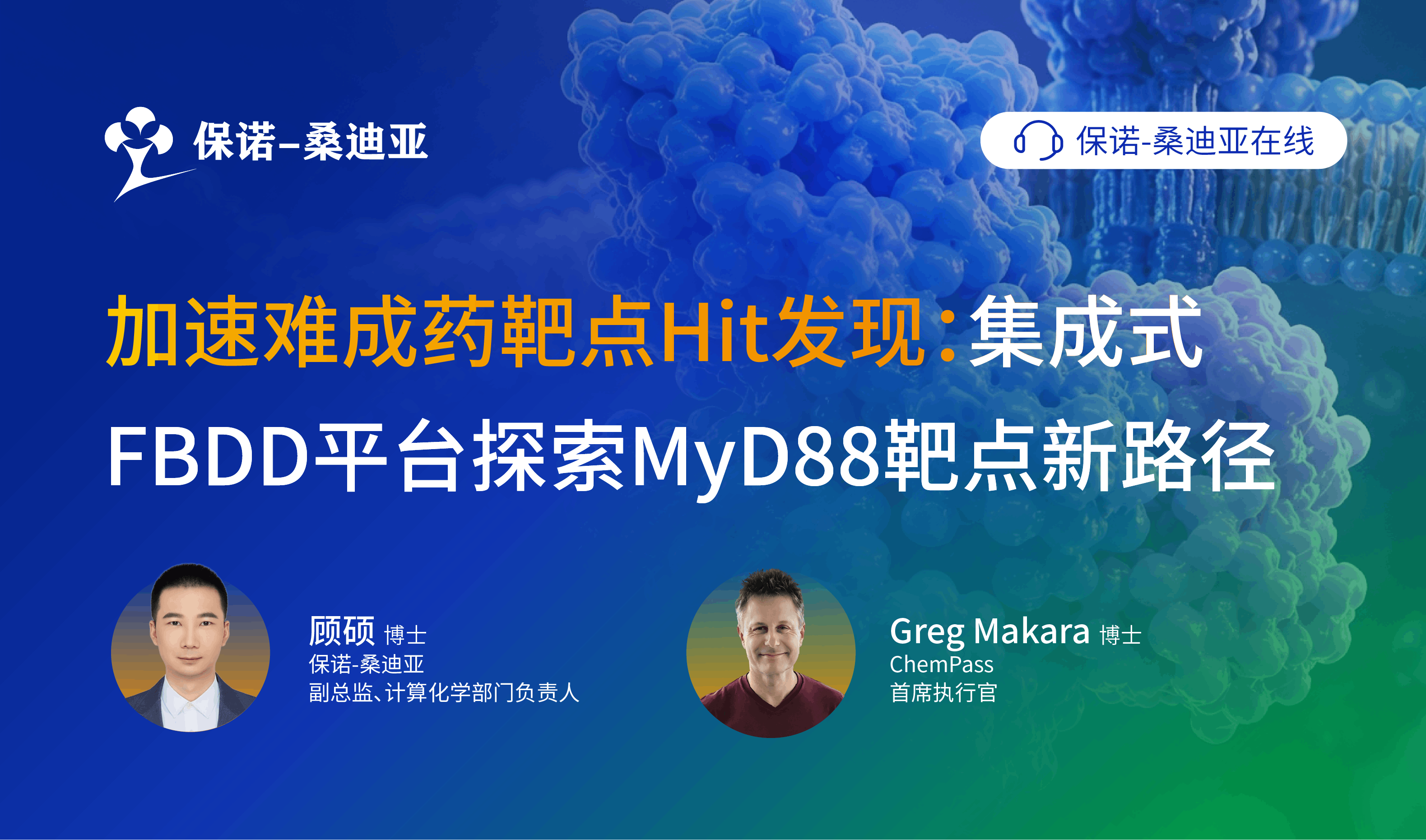 加速难成药靶点Hit发现：集成式FBDD平台探索MyD88靶点新路径