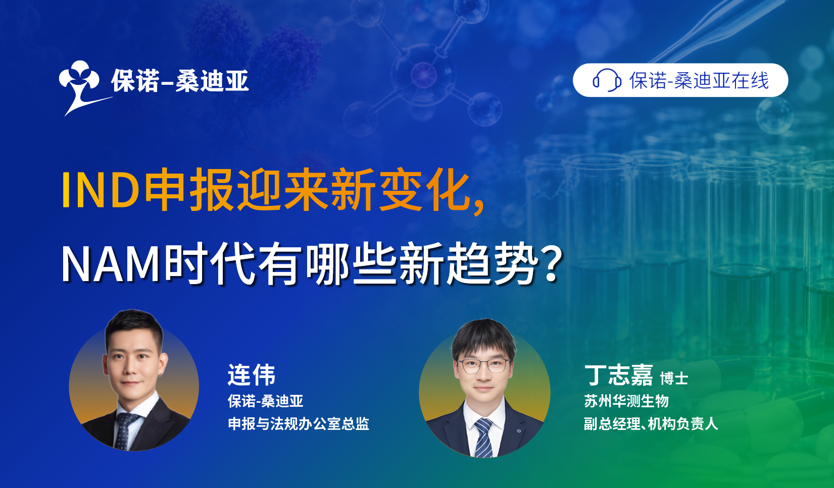 IND申报迎来新变化，NAM时代有哪些新趋势？