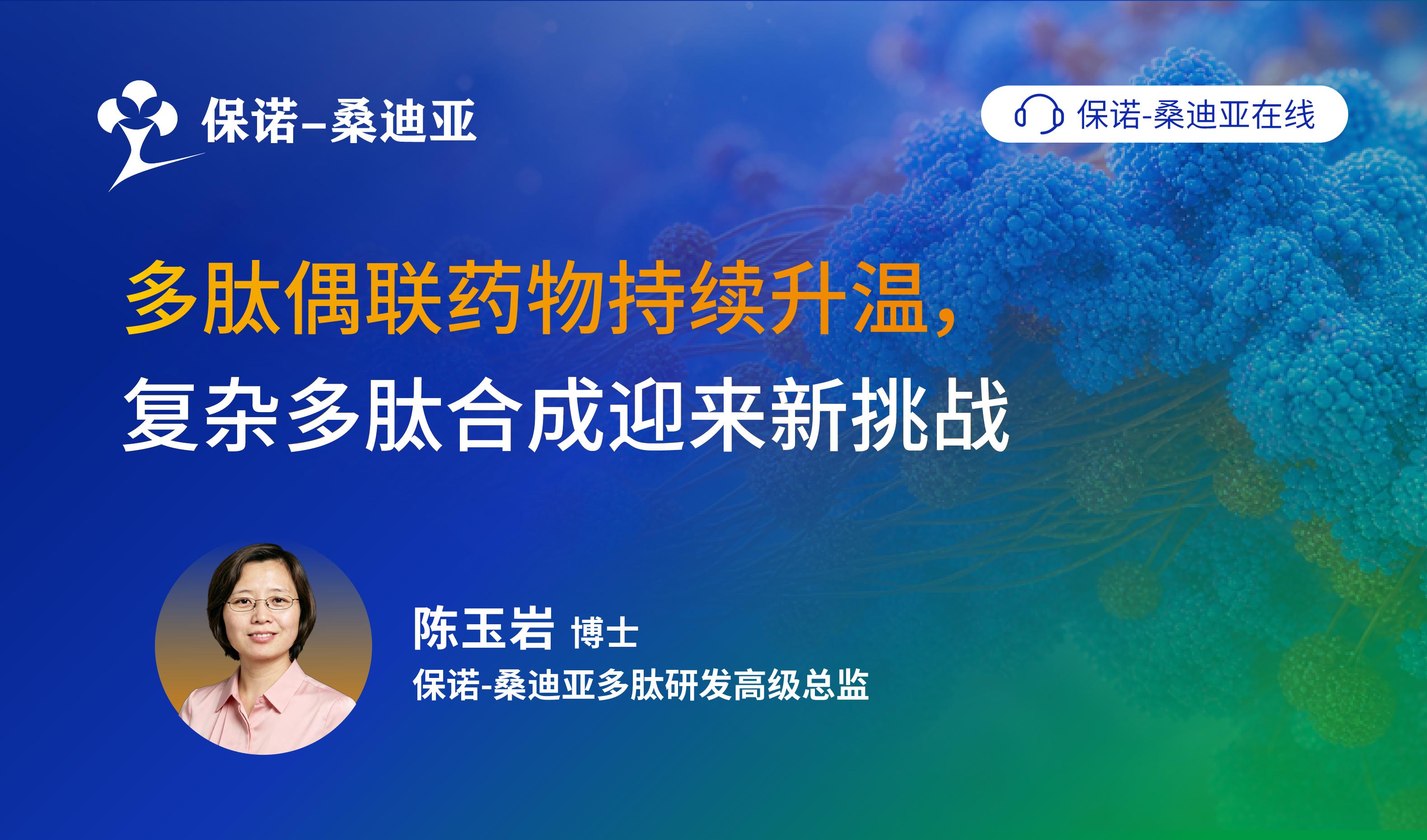 多肽偶联药物持续升温，复杂多肽合成迎来新挑战